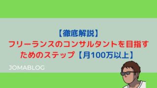 【徹底解説】フリーランスのコンサルタントを目指すためのステップ｜月100万以上狙えます　