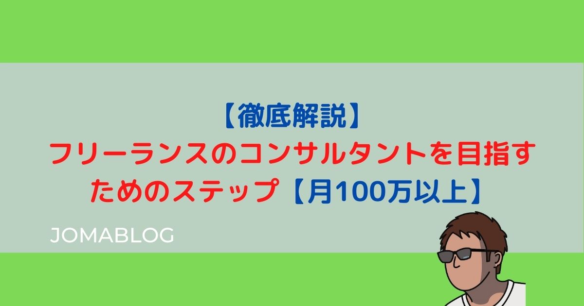 【徹底解説】フリーランスのコンサルタントを目指すためのステップ｜月100万以上狙えます　